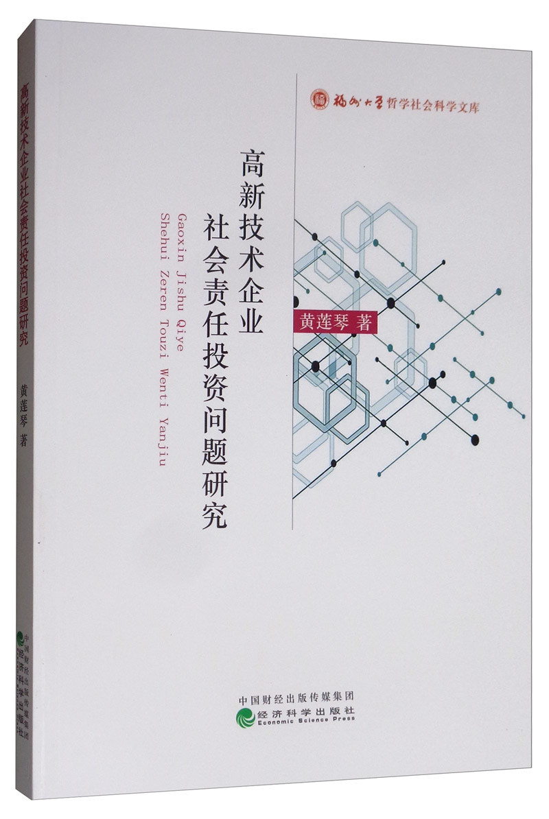高新技术企业社会责任投资问题研究