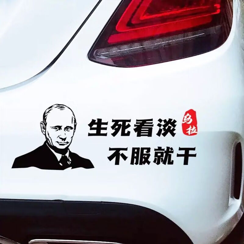 唐杉(tangshan)生死看淡不服就干车贴抖音个性网红乌拉车身后档汽车