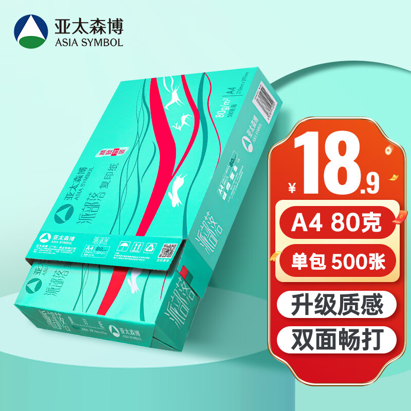 亚太森博百旺 派部落A4打印纸 80g克人气款复印纸 多功能双面打印作业 500张/包（单包装）【热销经济款】属于什么档次？