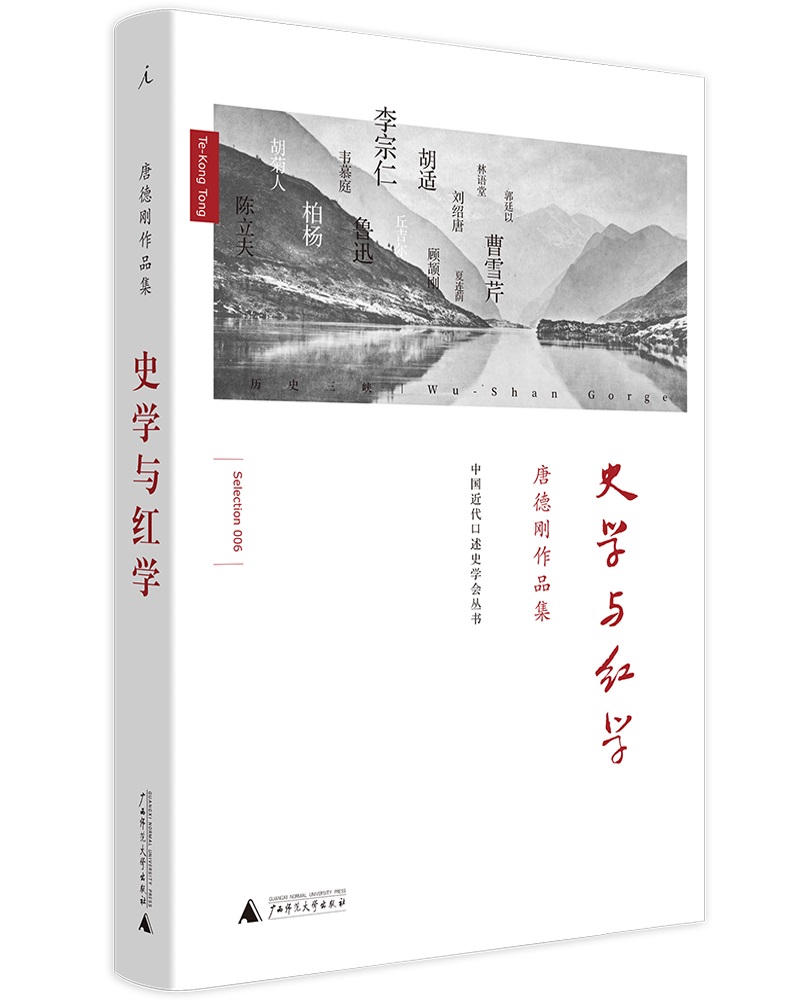 唐德刚作品：史学与红学