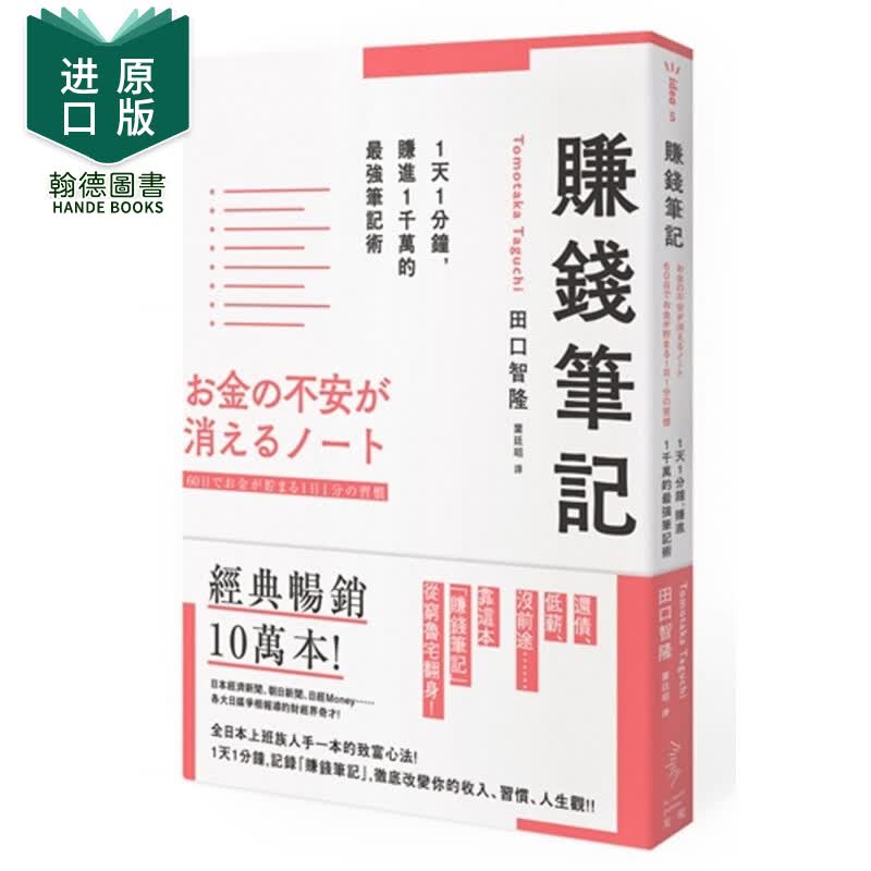 预订 田口智隆 赚钱笔记1天1分钟 赚进1千万的强笔记术 光现出版港台原版图书籍台版正版