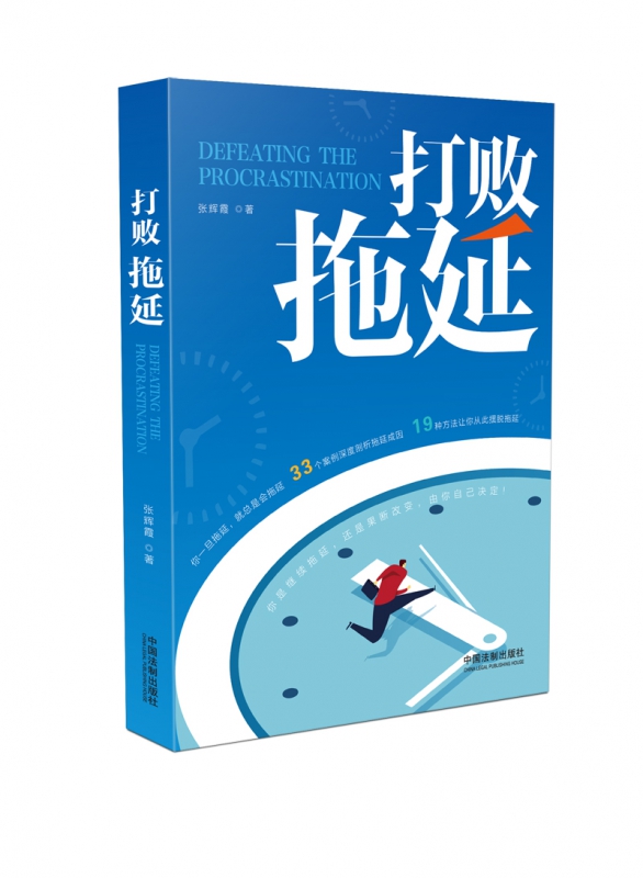 打败拖延