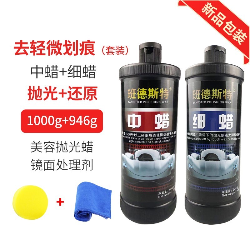 汽车抛光蜡划痕修复车漆深度剐蹭修复蜡美容粗中腊新车打蜡细蜡镜面处理剂研磨剂 中蜡+细蜡