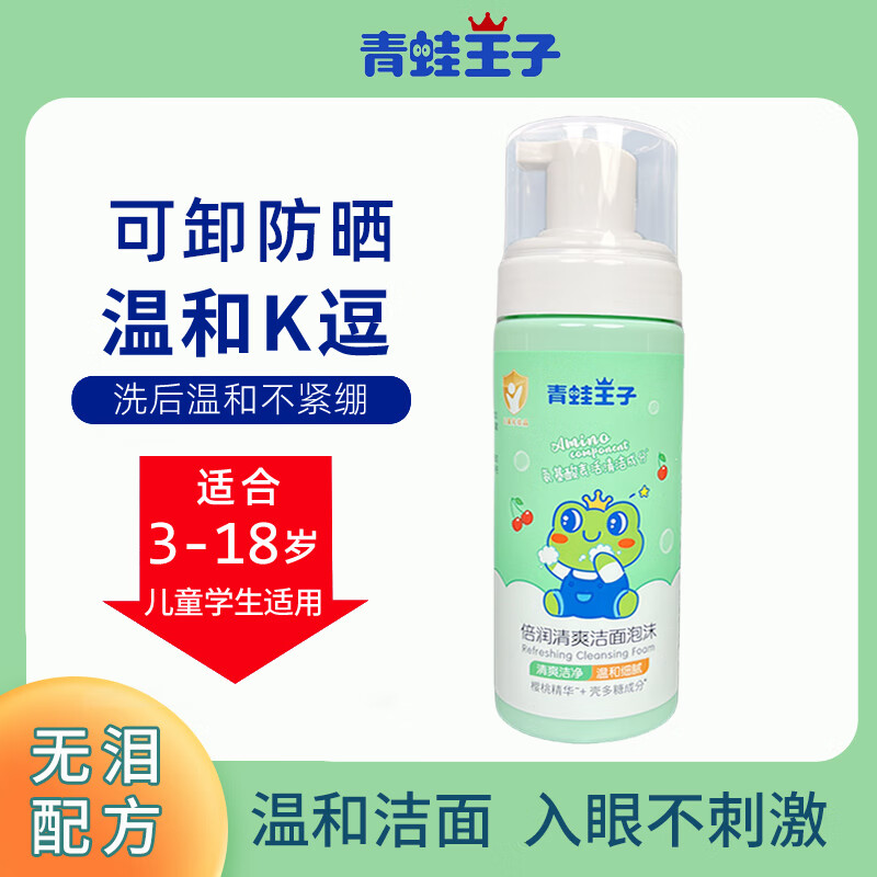 青蛙王子儿童洗面奶洁面泡沫3-6-9-12岁以上温和氨基酸表活清洁男女孩