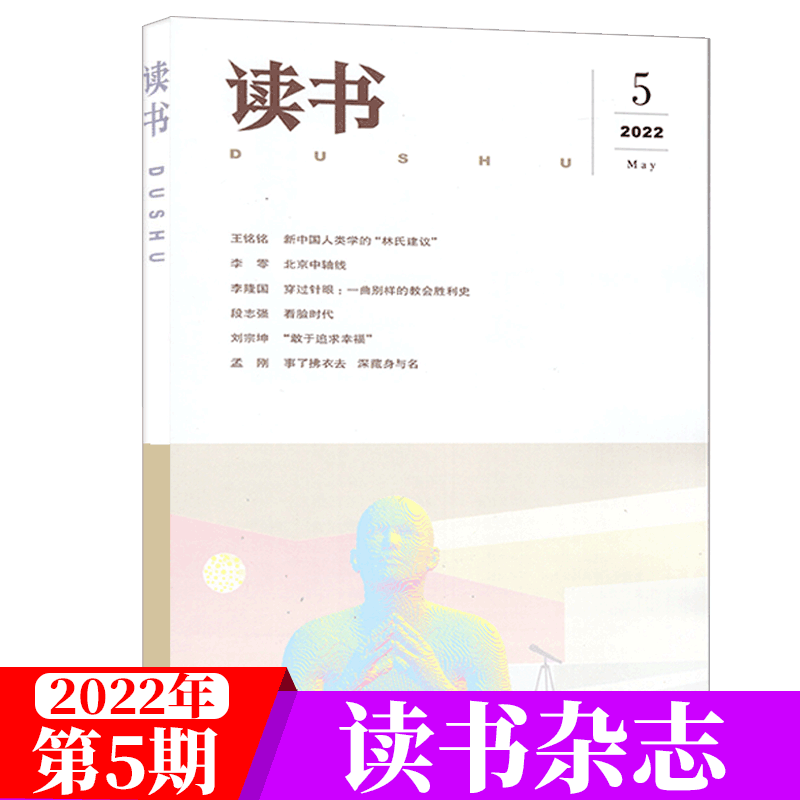 读书杂志 三联 2022年5月