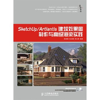 SketchUp/Artlantis建筑效果图与高级渲染实践9787115340467