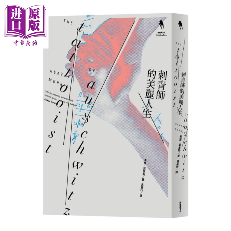 刺青师的美丽人生 港台原版 the tattooist of auschwitz 新经典文化