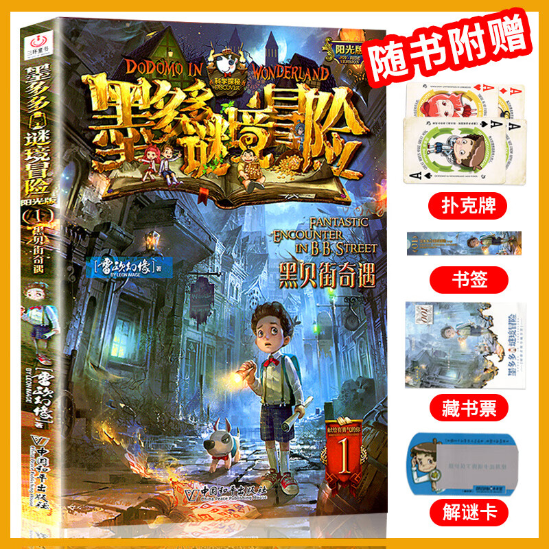 墨多多谜境冒险阳光版全套30册漫画版原版 01.黑贝街奇遇