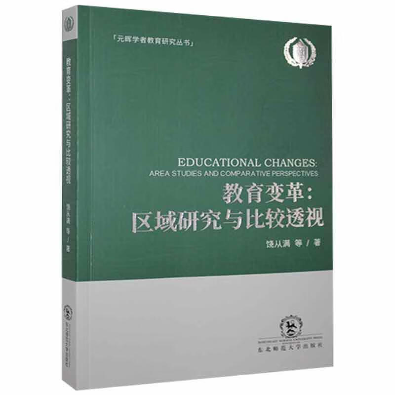 教育变革:区域研究与比较透视:area studies and comparative perspe