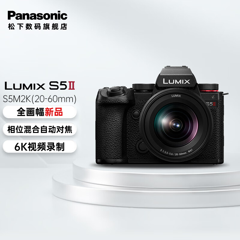 松下（Panasonic）S5M2/S5二代全画幅微单/单电/无反数码相机 L卡口 全新升级对焦系统 S5M2K【20-60mm】单镜头套机属于什么档次？