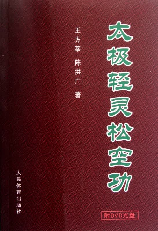 太极轻灵松空功(附光盘)