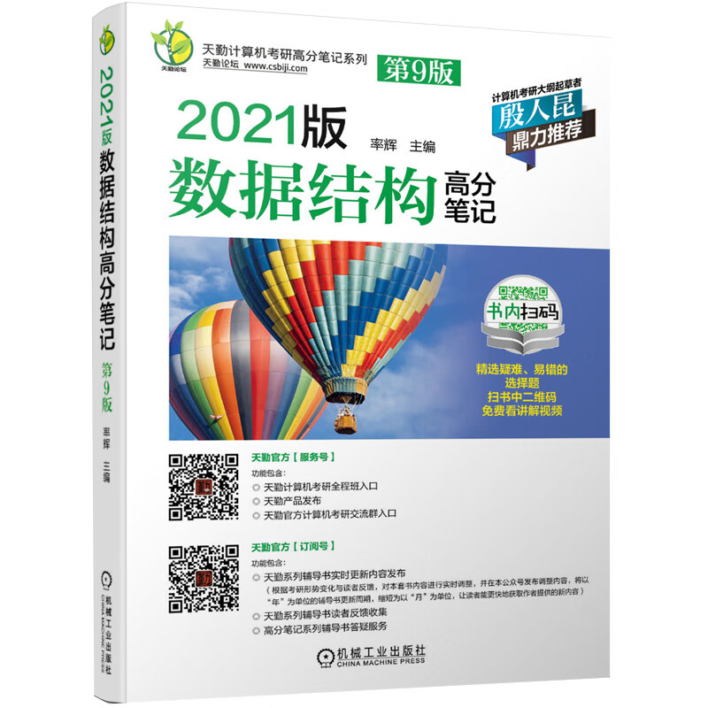 2021版天勤计算机考研高分笔记系列 数据结构高分笔记 第9版