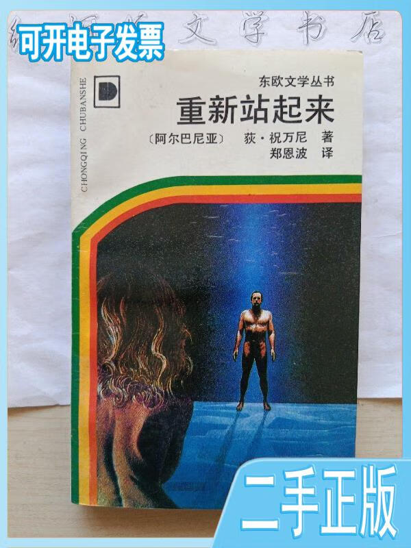 【正版二手】 东欧文学丛书重新站起来(译者郑恩波原外国文学研究所