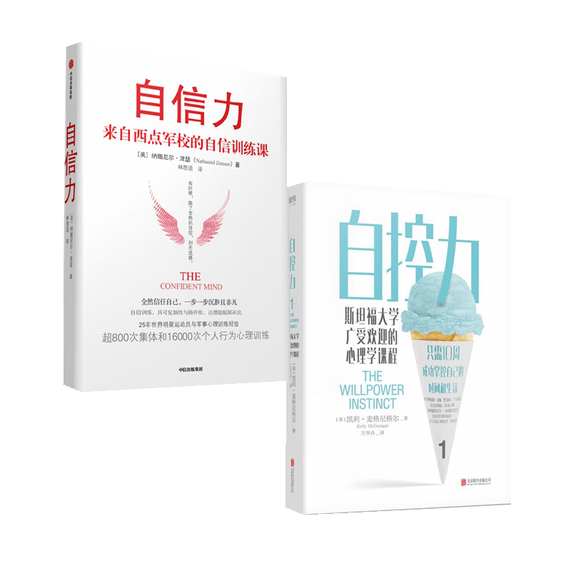 【自营包邮】自控力+自信力 凯利&middot;麦格尼格尔 纳撒尼尔&middot;津瑟 著 来自西点军校的自信力私教课