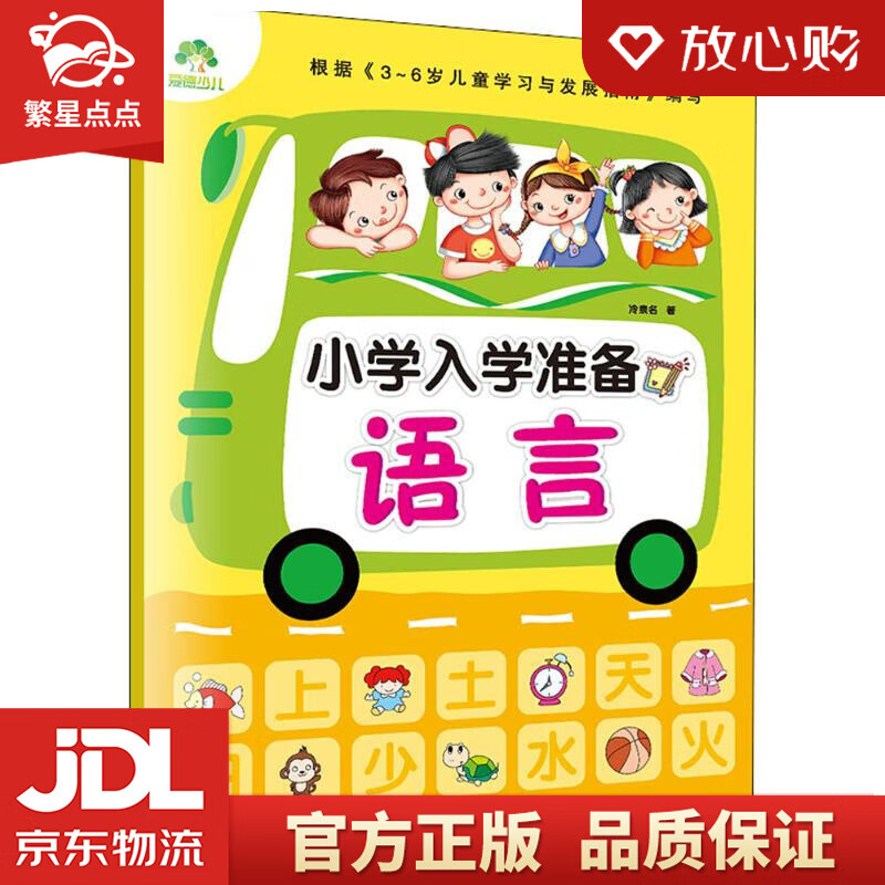 【新华书店正版图书】小学入学准备语言幼小衔接教材一日一练学前班语言拼音训练入学准备幼升小练习 正版图书