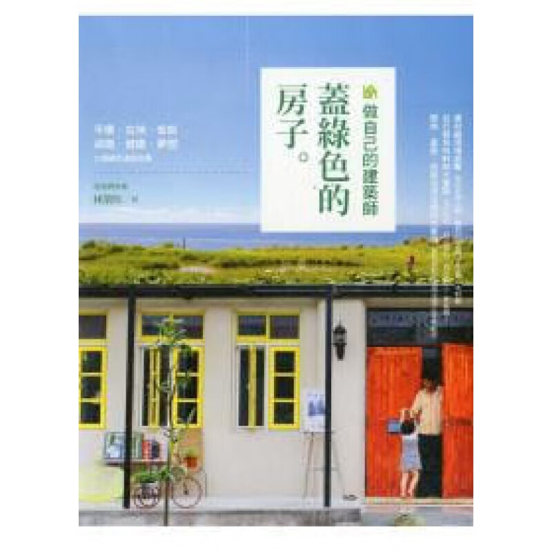 现货台版 做自己的建筑师 盖绿色的房子 自行发包叫料必学技灵活运用买地盖屋改屋相关法