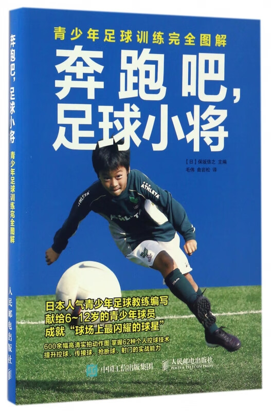 奔跑吧足球小将(青少年足球训练完全图解)