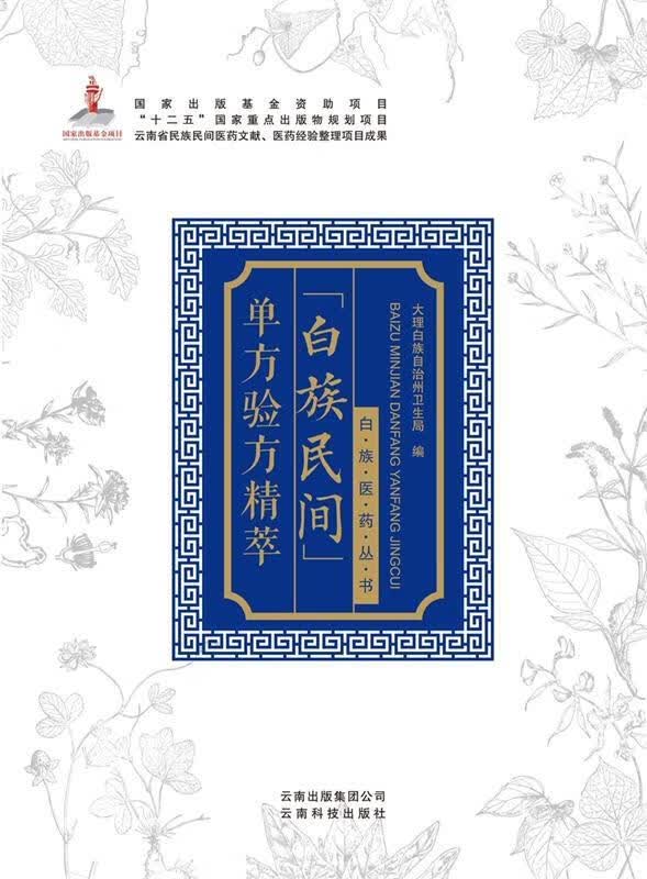 白族民间单方验方精萃 大理白族自治州卫生局 编 云南科技出版社 9787541694875