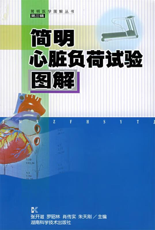 简明心脏负荷试验图解 张开滋,罗昭林,肖传实等 湖南科技出版社