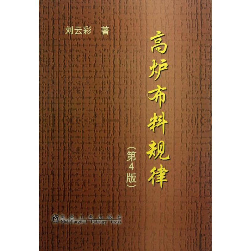高炉布料规律(第4版)