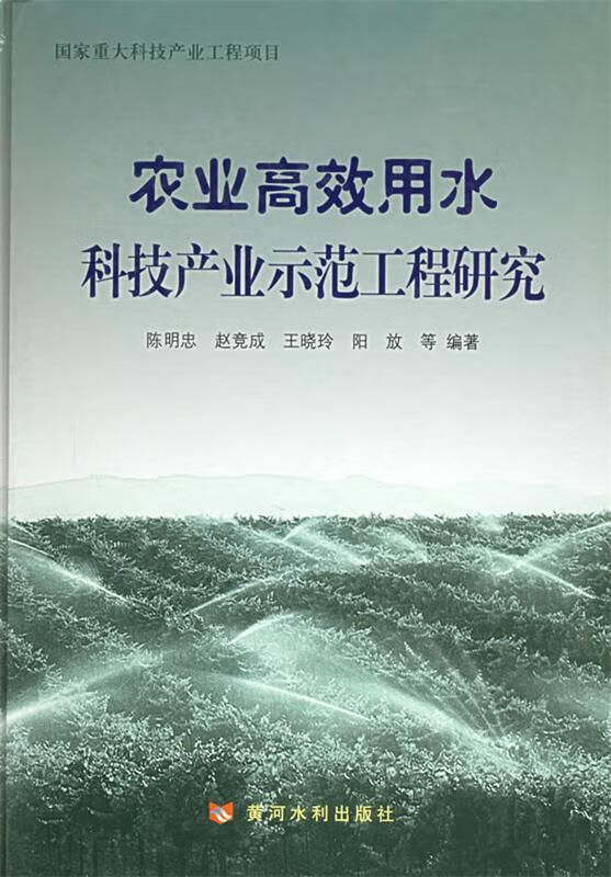 农业高效用水科技产业示范工程研究【正版图书,放心购买】