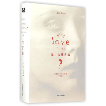 【全新正版送货上门】爱，为什么痛？ [法] 伊娃·易洛思,叶嵘 华东师范大学出版社 9787567537729