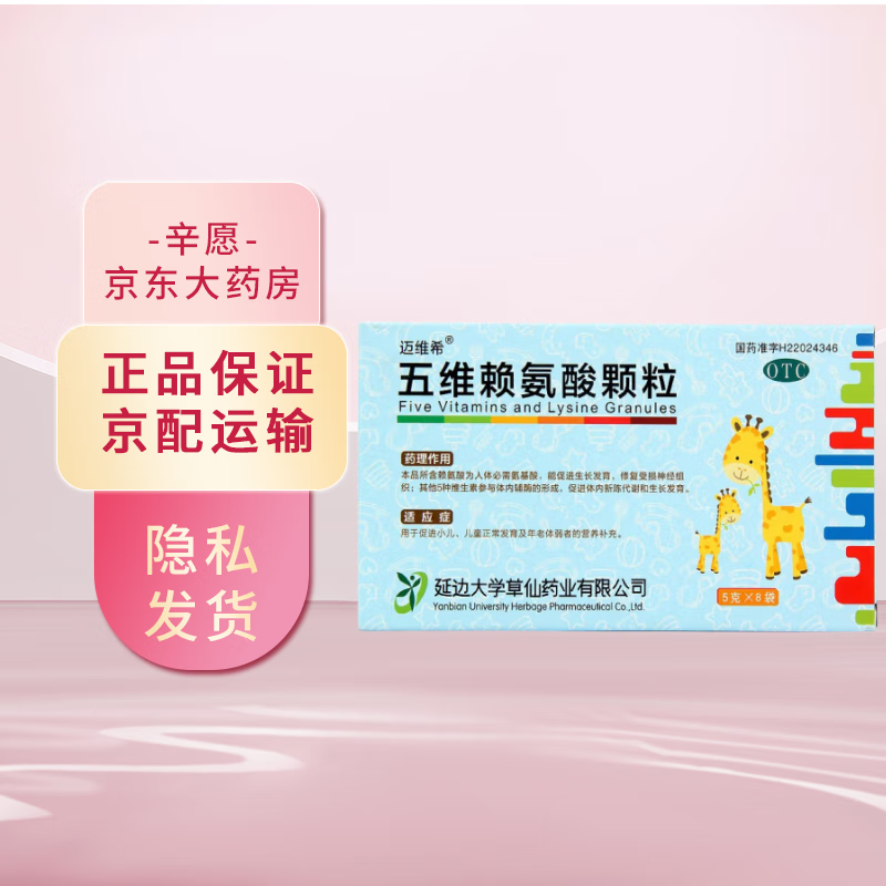迈维希 五维赖氨酸颗粒 5g*8袋 用于促进小儿 儿童正常发育及老人体