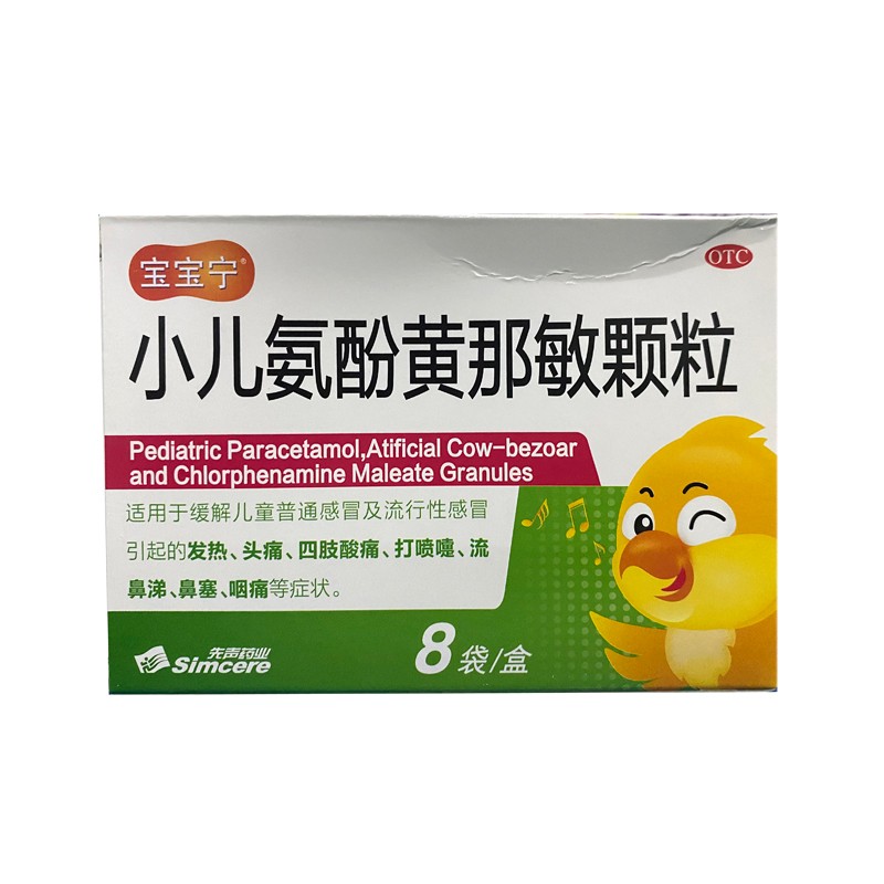 宝宝宁  小儿氨酚黄那敏颗粒8袋  缓解儿童普通感冒引起的四肢酸痛 打