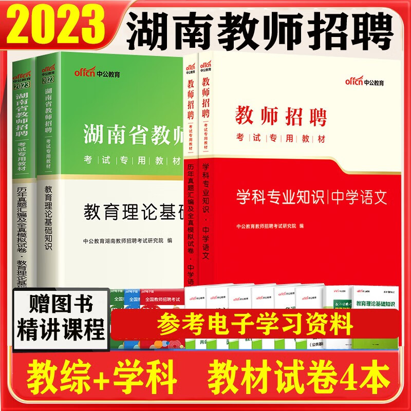湖南学科专业知识】中公2023湖南省教师招聘考试用书考编事业单位公开特岗初中高中小学教育理论基础知识教材历年真题试卷学科全套 中学语文