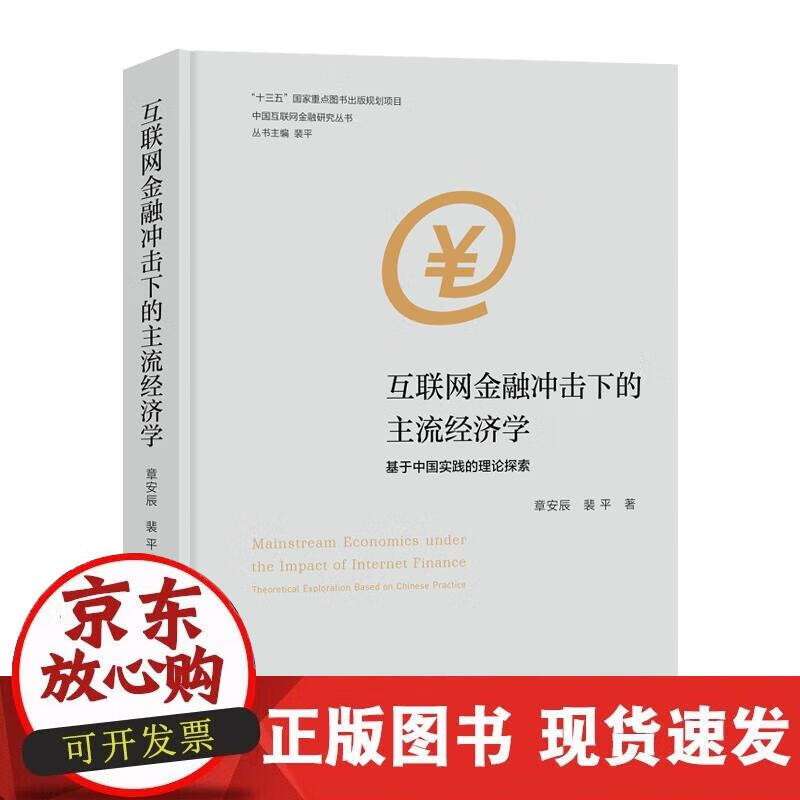 【正版现货】（中国互联网金融研究丛书）互联网金融冲击下的主流经济学