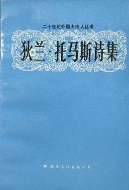 狄兰·托马斯诗集 狄兰·托马斯【正版书】