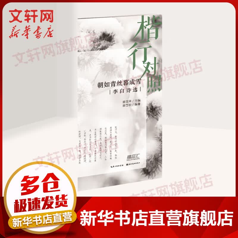 朝如青丝暮成雪:李白诗选(楷行对照)