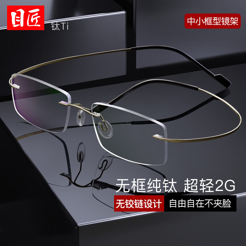 目匠 商务近视眼镜男款 防辐射眼镜框架无框眼镜架纯钛 MR镜片 1042-睿智枪 1.67MR-7防蓝光镜片300-800度属于什么档次？