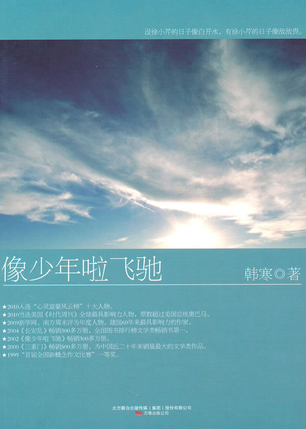像少年啦飞驰 韩寒 著【正版书】