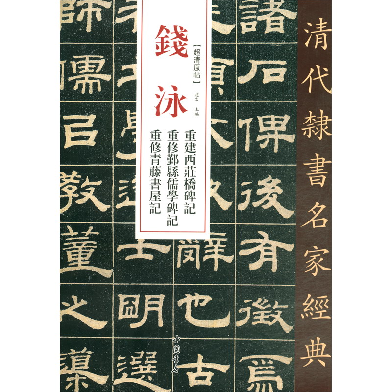 钱泳 重修西庄桥碑记 重修鄞县儒学碑记 重修青藤书屋记/清代隶书名家经典