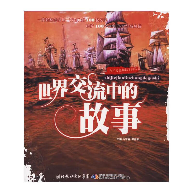 世界交流中的故事【正版好书】