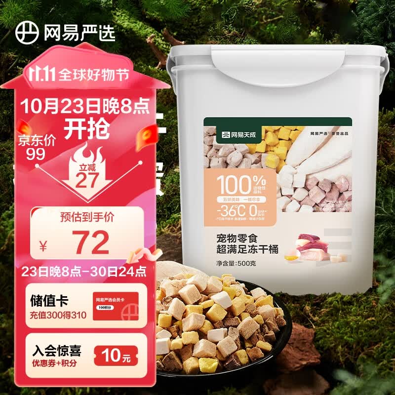 网易严选 天成宠物零食冻干桶鸡肉零食 犬猫通用冻干零食冻干五拼桶 500g怎么看?