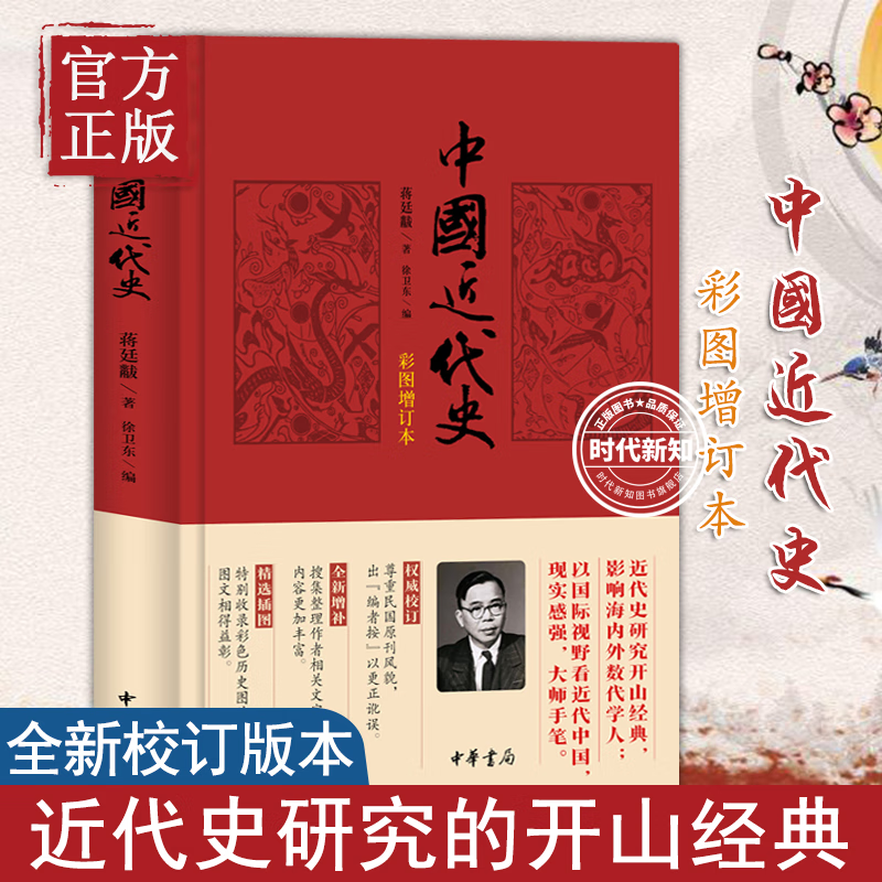 中国近代史(彩图增订本)蒋廷黻原著完整版 蒋要阅读文献汇编与导读