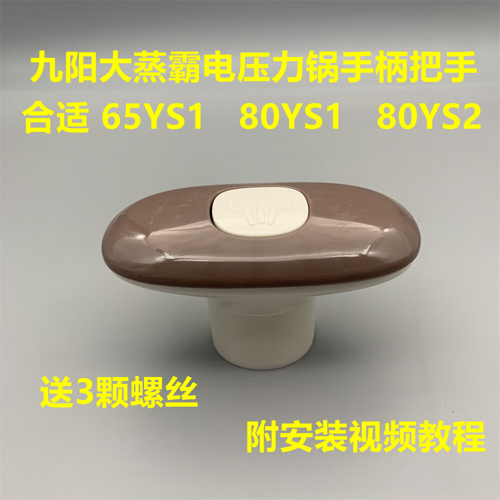 yz适配九阳电压力锅配件jyy-65ys1/80ys1/80ys2上盖把手开盖手柄