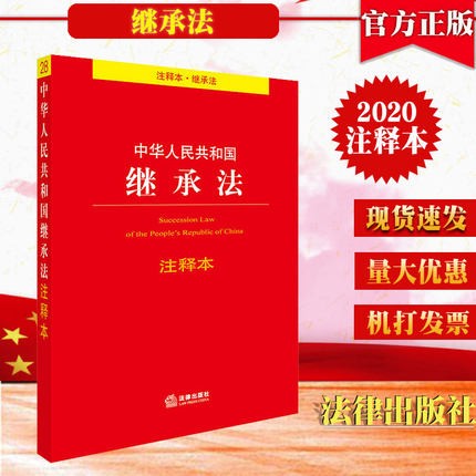 正版 中华人民共和国继承法注释本 法律法规法条条文单行本中国继承法司法解释注释 法律出版社  aa53