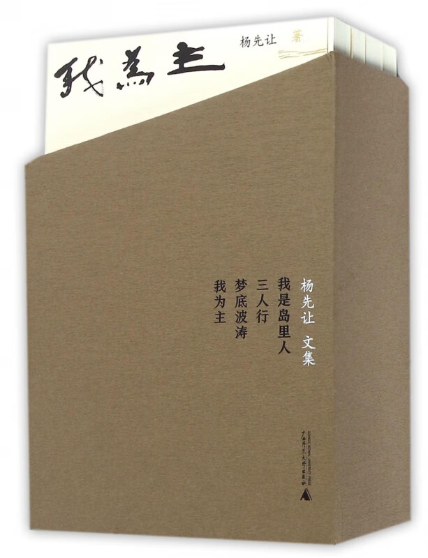 杨先让文集(共4册)(精)