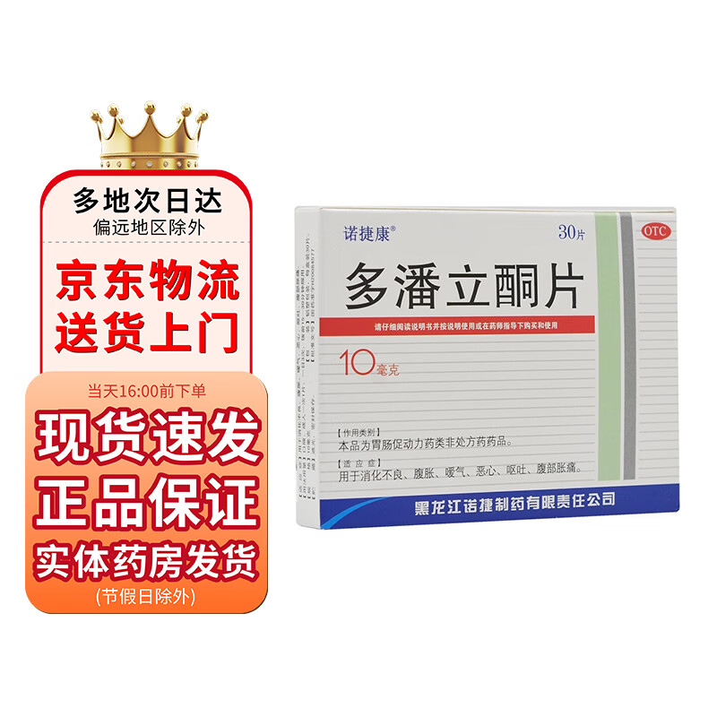 诺捷康 多潘立酮片10mg*30片 1盒装