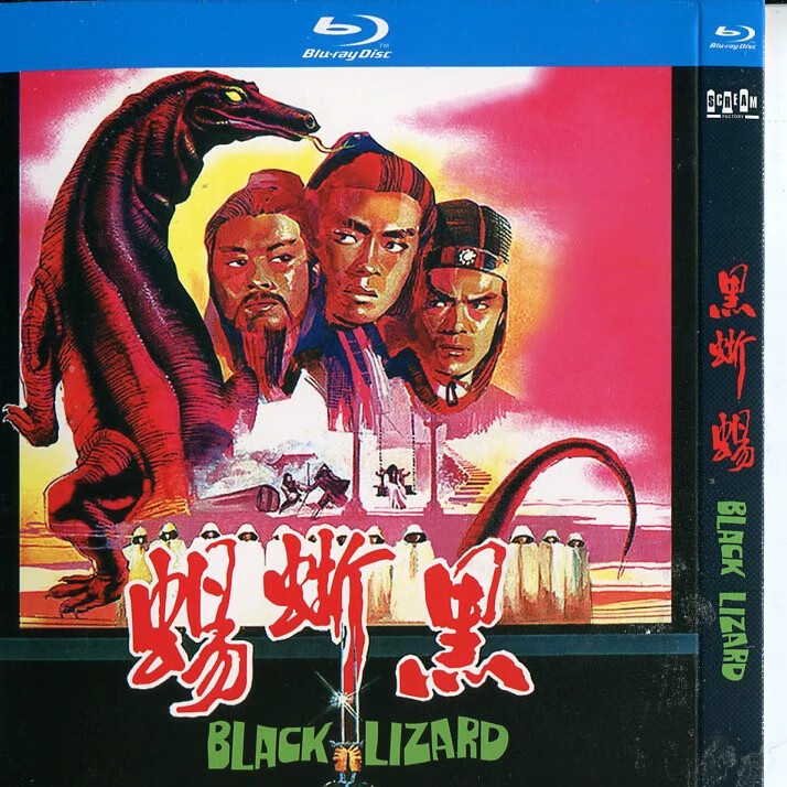 盒装蓝光 黑蜥蜴 1981香港功夫电影碟片bd邵氏经典 国语 尔冬升