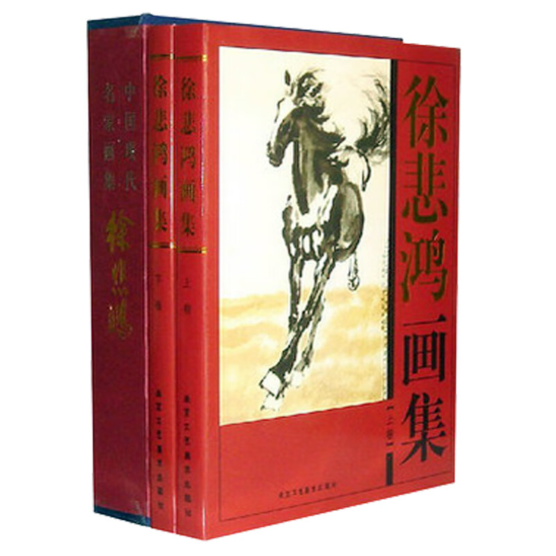 徐悲鸿画集全套2册彩图精装珍藏版著名美术大师作品鉴赏中国近代名家