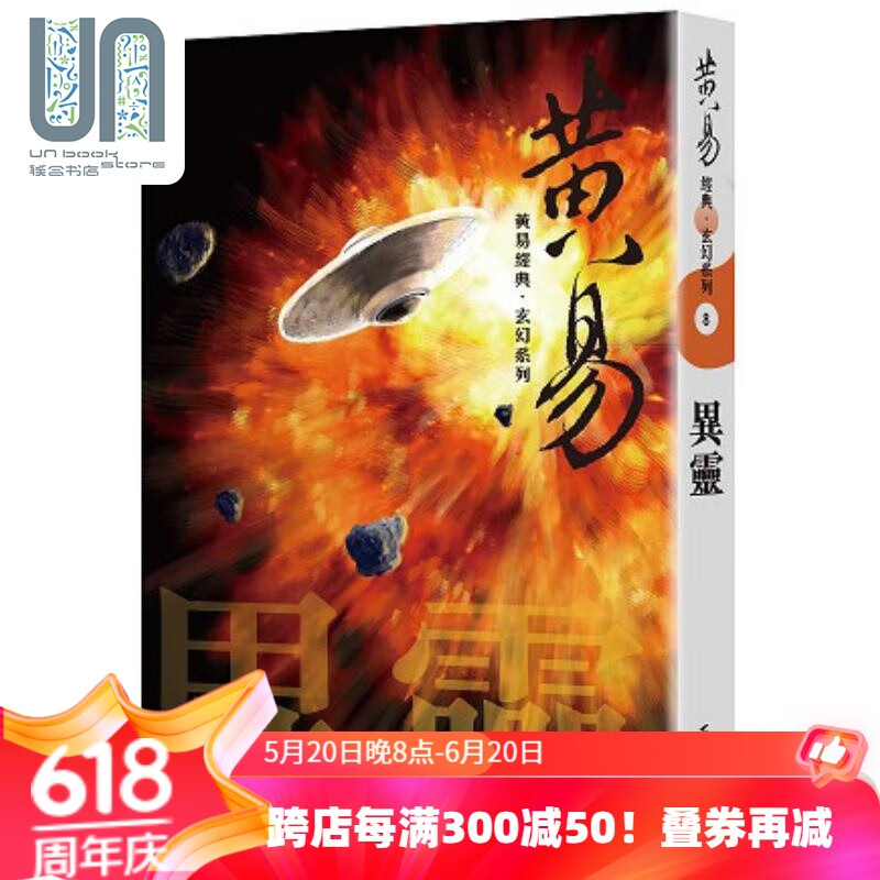 黄易经典 玄幻系列8 异灵 港台原版 黄易 天地图书
