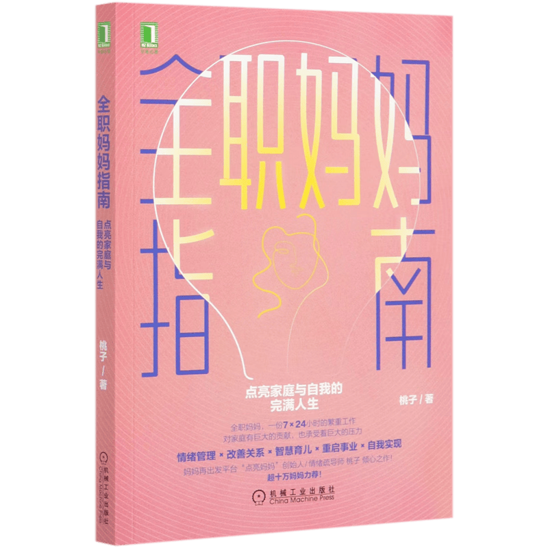 全职妈妈指南(点亮家庭与自我的完满人生)