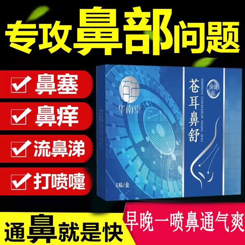正品濞塞濞痒不通气流鼻涕打喷嚏苍耳鼻舒保健贴华南堂8贴/盒 华南堂苍耳鼻舒保健贴3盒（50%的人选购）