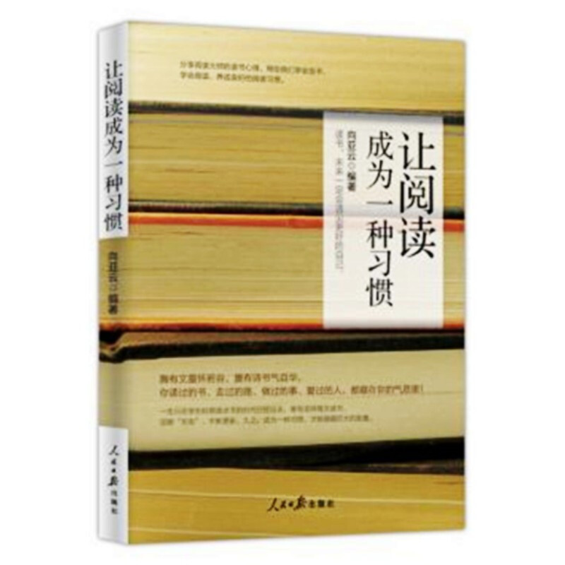 让阅读成为一种习惯   向亚云编著