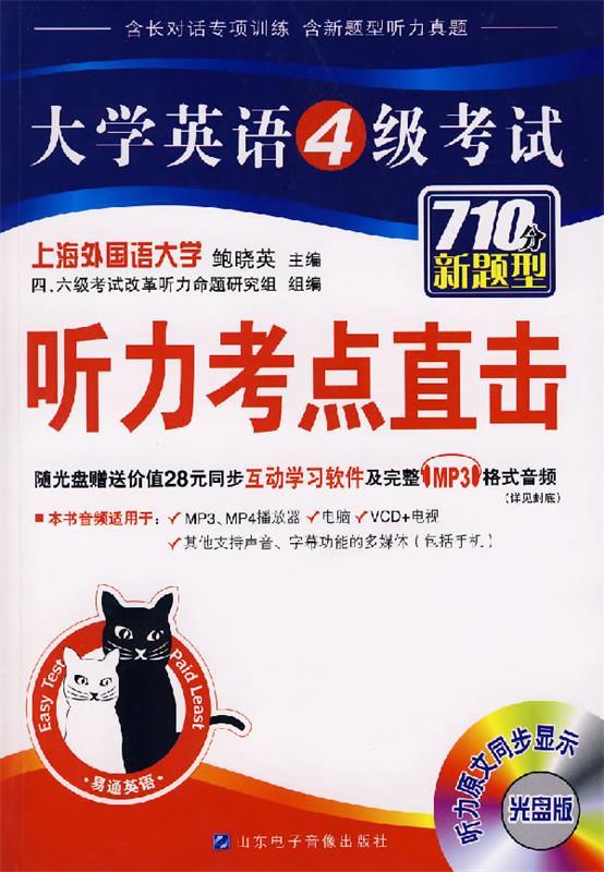 大学英语4级考试听力考点直击光盘版