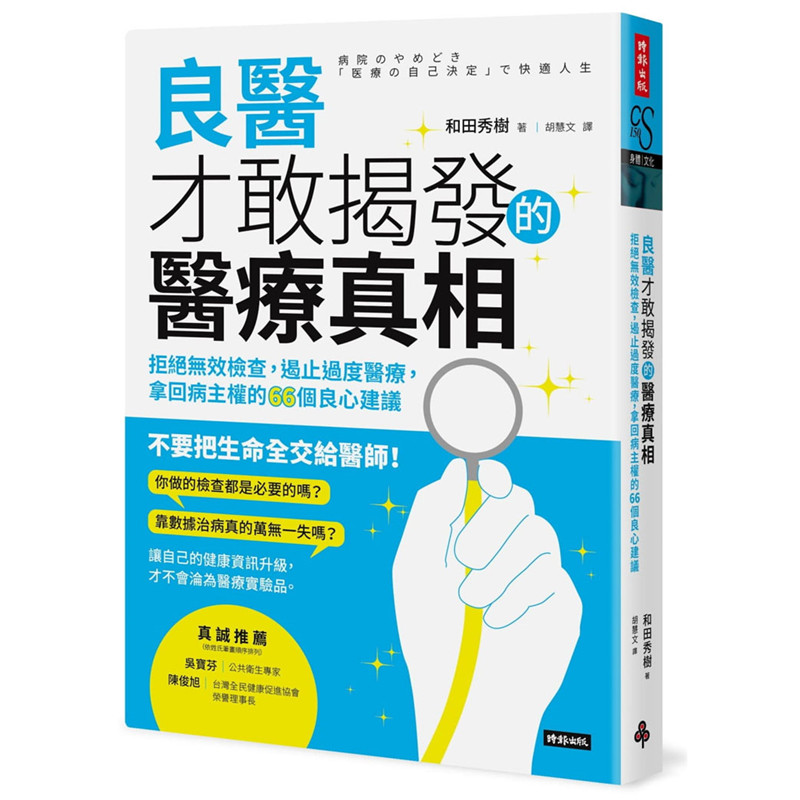 良医才敢揭发的真相：拒绝无效检查 遏止过度 拿回病主权的66个良心建议 时报书 和田秀